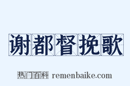 谢都督挽歌是什么意思的图片